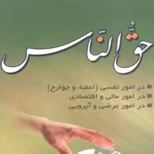 کتاب حق الناس اثر علی محمدحیدری نراقی نشر مهدی نراقی درصُحُف