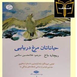 کتاب جاناتان مرغ دریایی اثر ریچارد باخ با ترجمه غلامحسین سالمی نشرانتشاراتی نگاه 