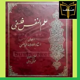 کتاب علم النفس فلسفی - ویراست جدید اثر غلامرضا فیاضی  نشر امام خمینی