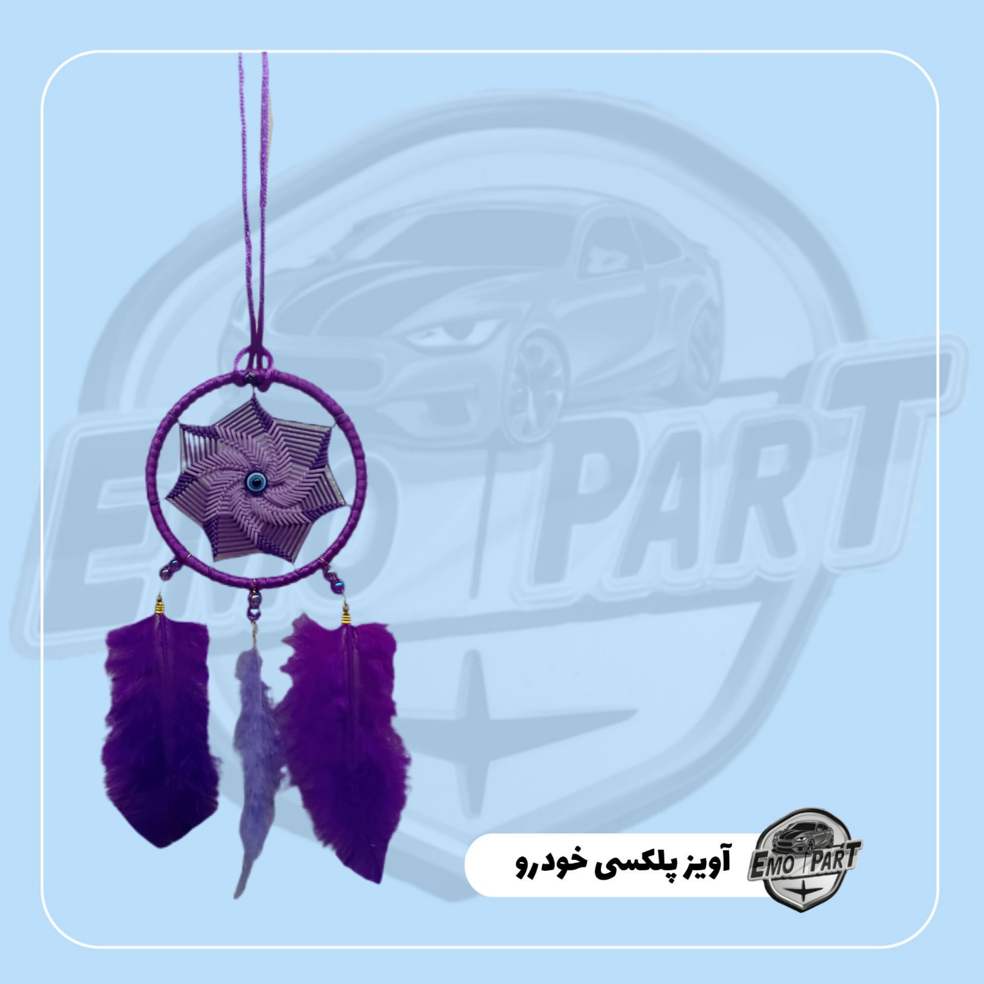 آویز خودرو چشم زخم ریشه دار پر
