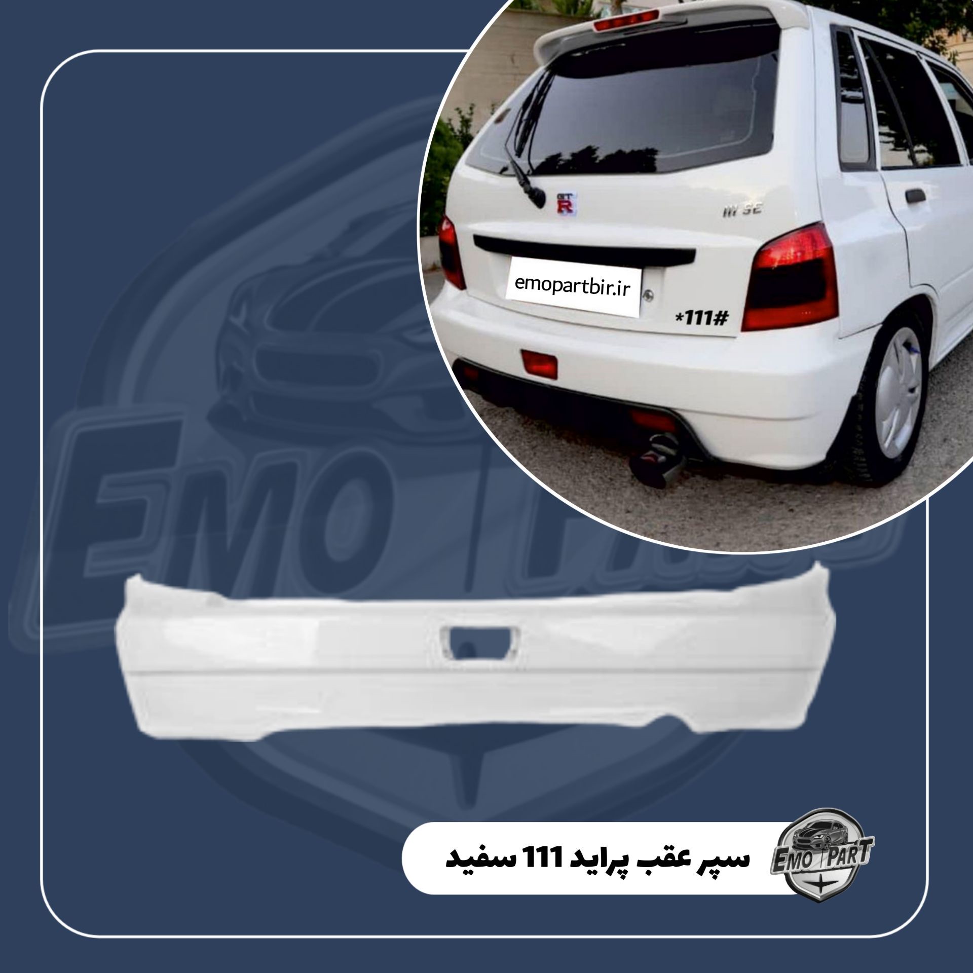 سپر عقب پراید 111 رنگ سفید AMD درجه یک