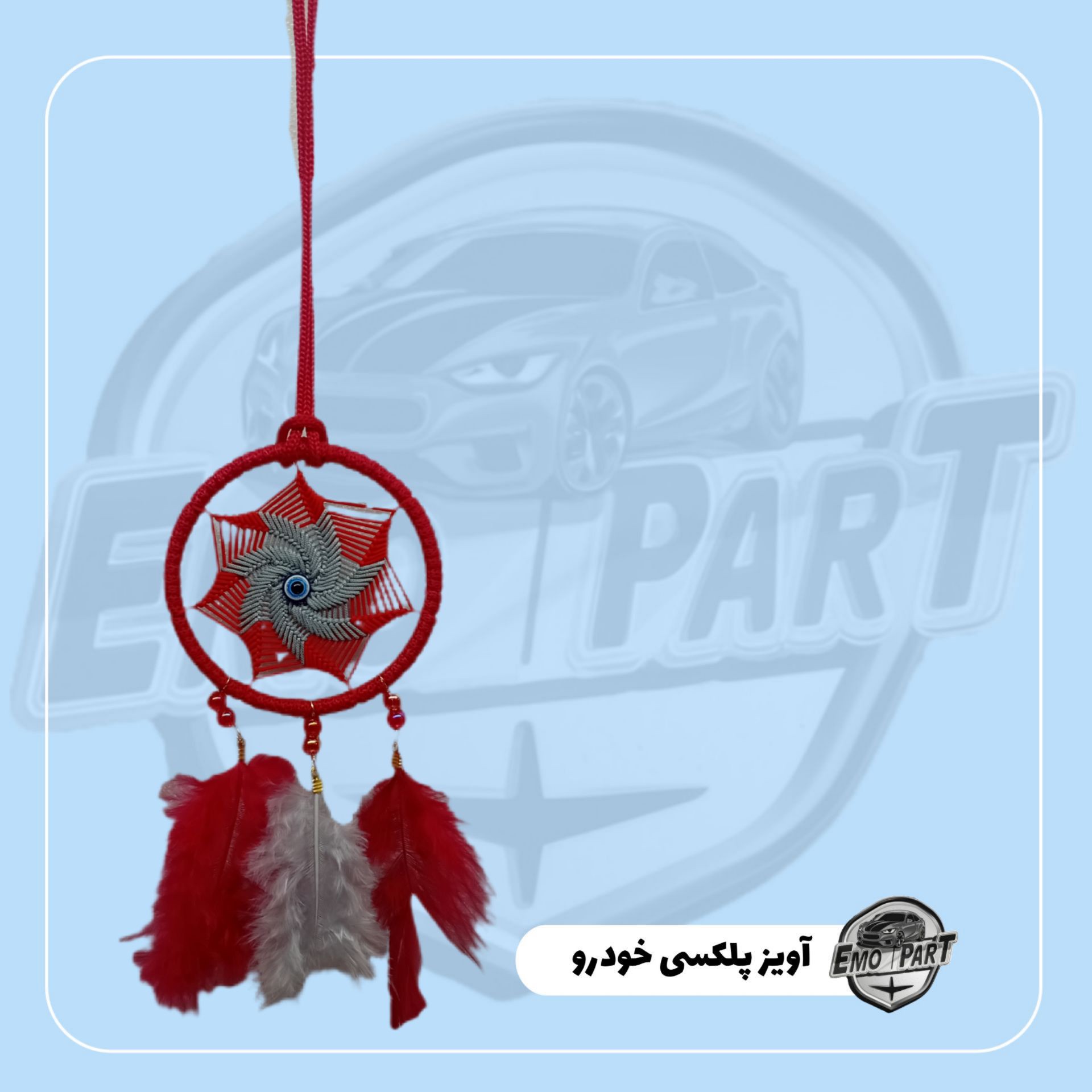 آویز خودرو چشم زخم ریشه دار پر