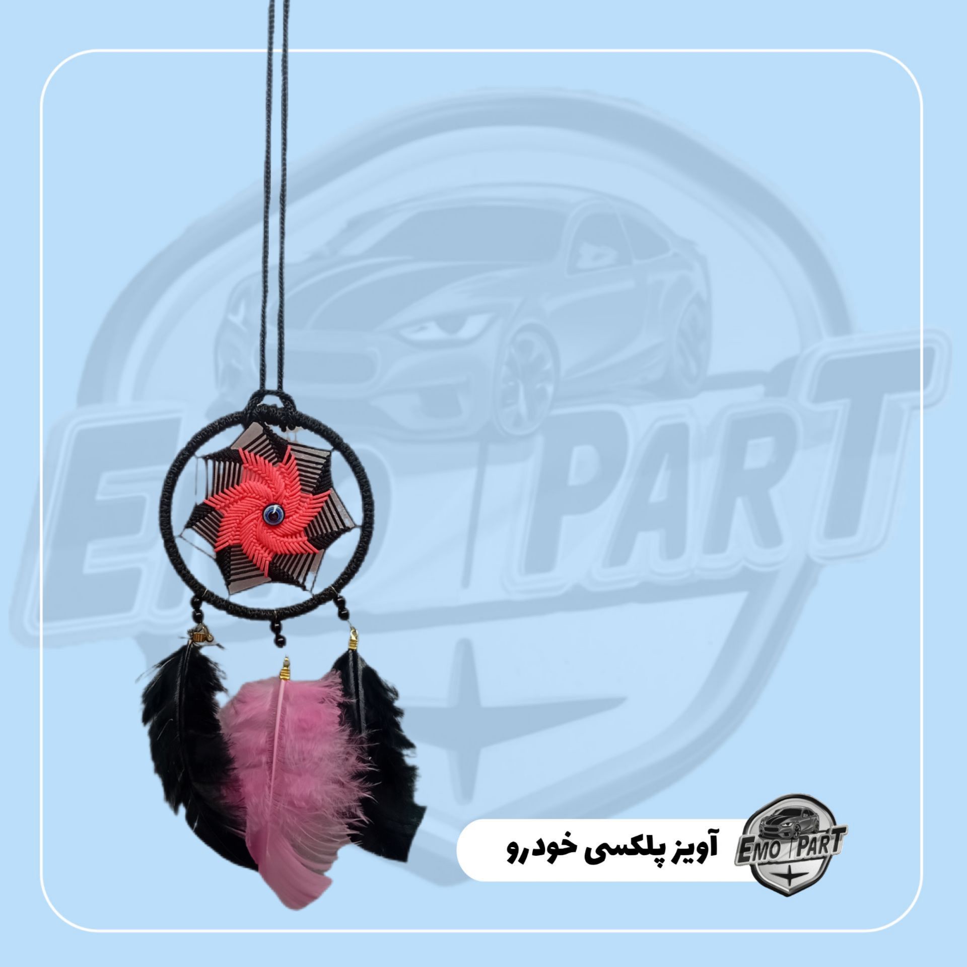 آویز خودرو چشم زخم ریشه دار پر