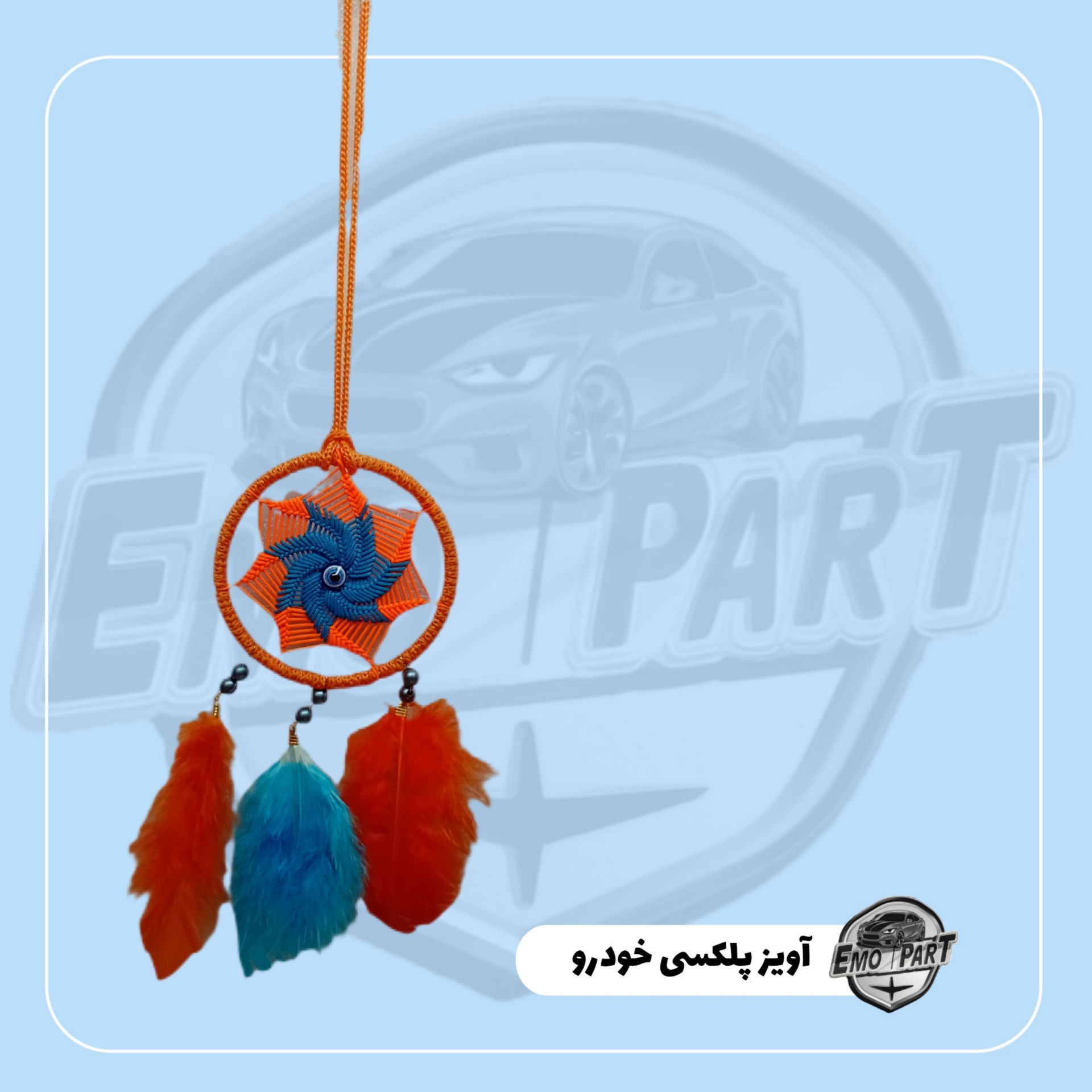 آویز خودرو چشم زخم ریشه دار پر