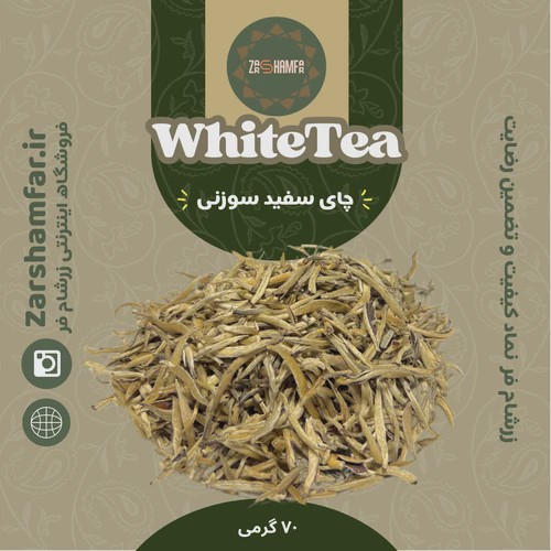 چای سفید (سوزنی نقره ای)