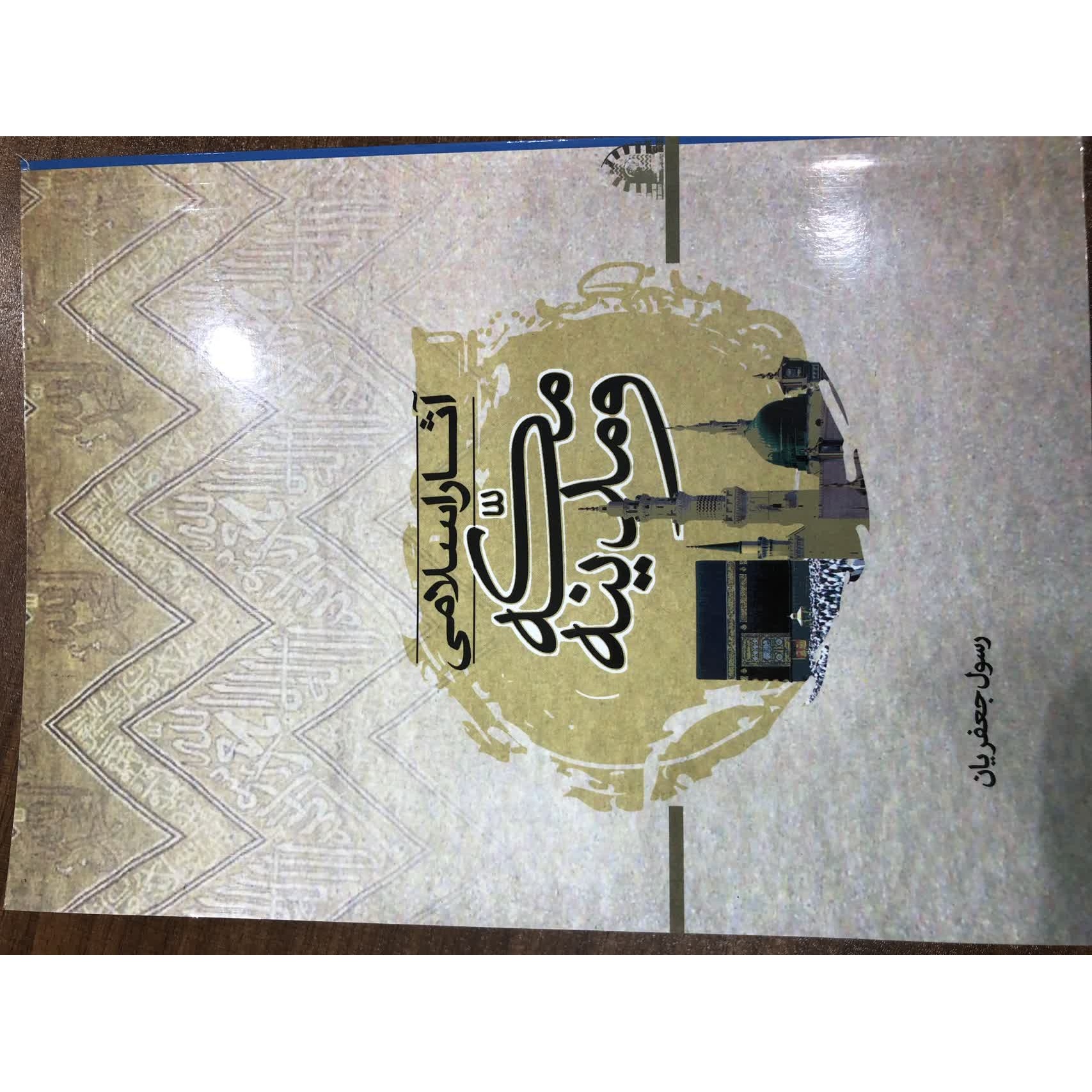 آثار اسلامی مکه مدینه