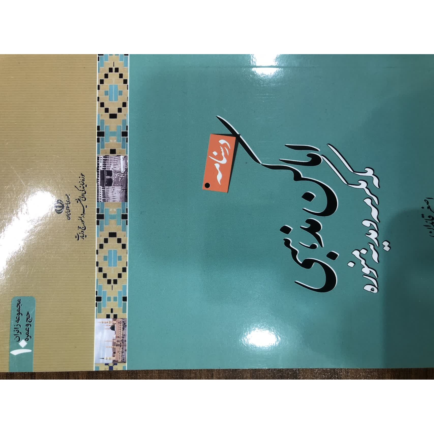 درسنامه اماکن مذهبی