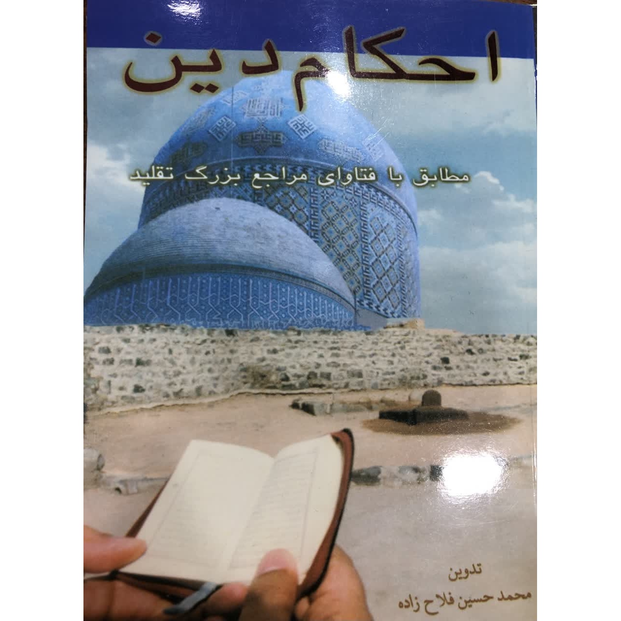 احکام دین مطابق با تفاوتی مراجع بزرگ تقلید
