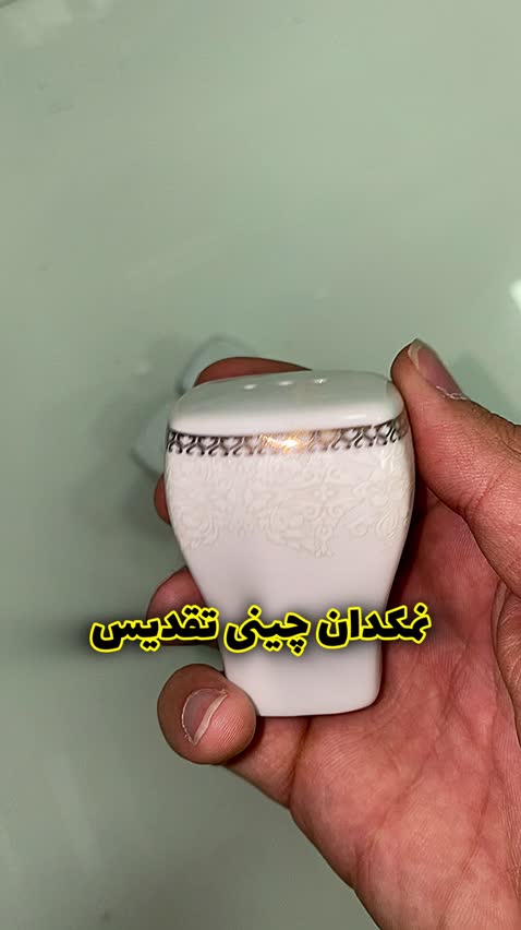 نمکدان چینی تقدیس