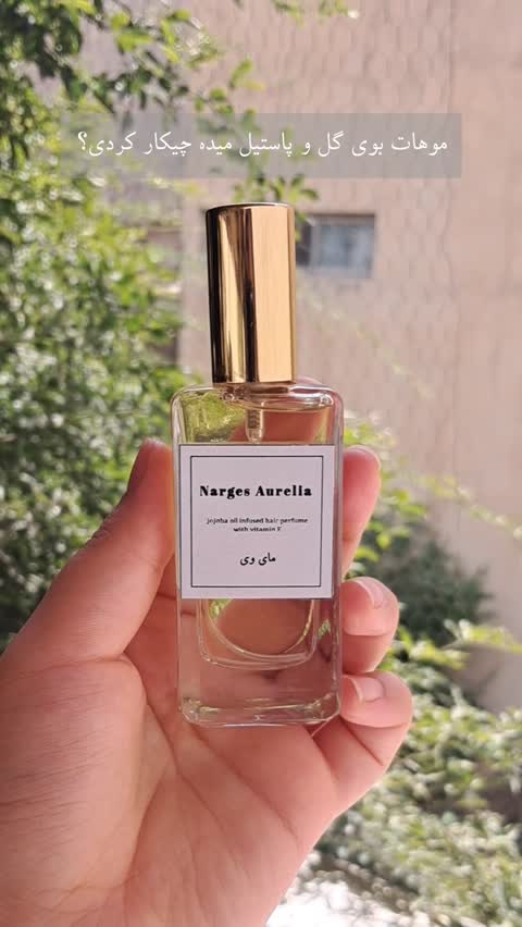 عطر مو مای وی غنی شده با روغن جوجوبا و ویتامین E