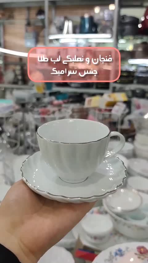 فنجان و نعلبکی چینی لب طلا 
