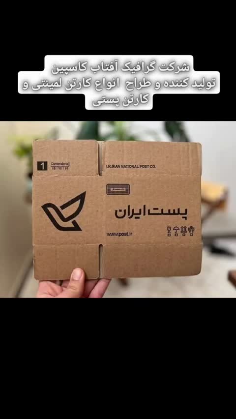 کارتن بسته بندی ابعاد 15.10.10/ 1پستی