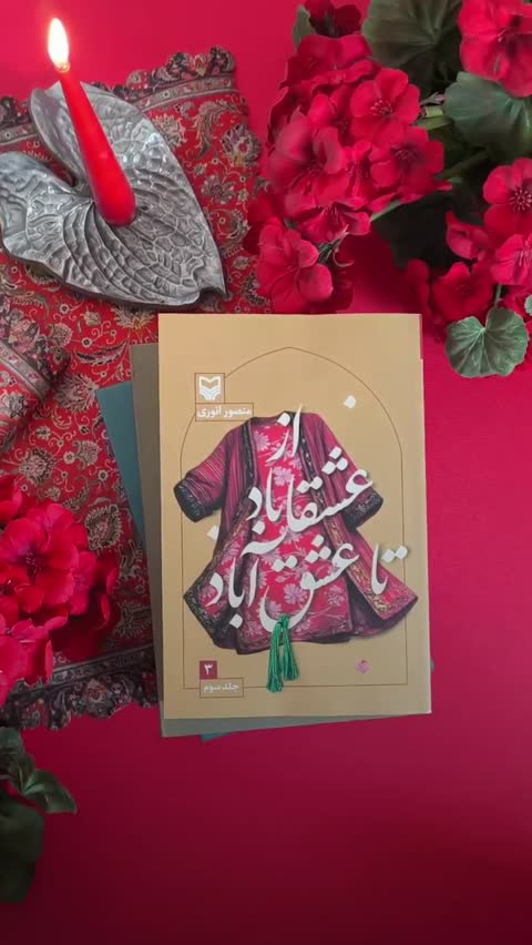 کتاب از عشقاباد تا عشق آباد (جلد 2)