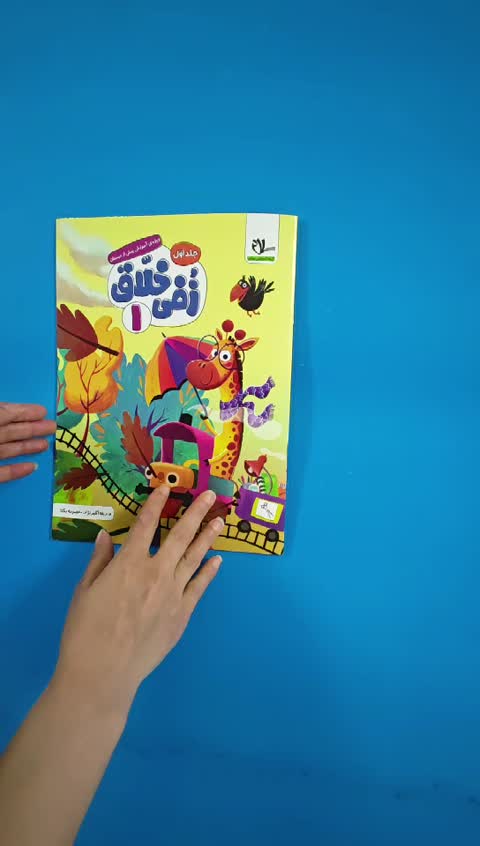 کتاب زفی خلاق 1 جلد اول سلام