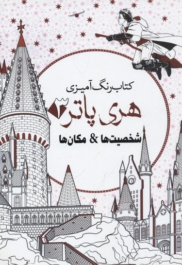 رنگ آمیزی بزرگسال-هری پاتر3