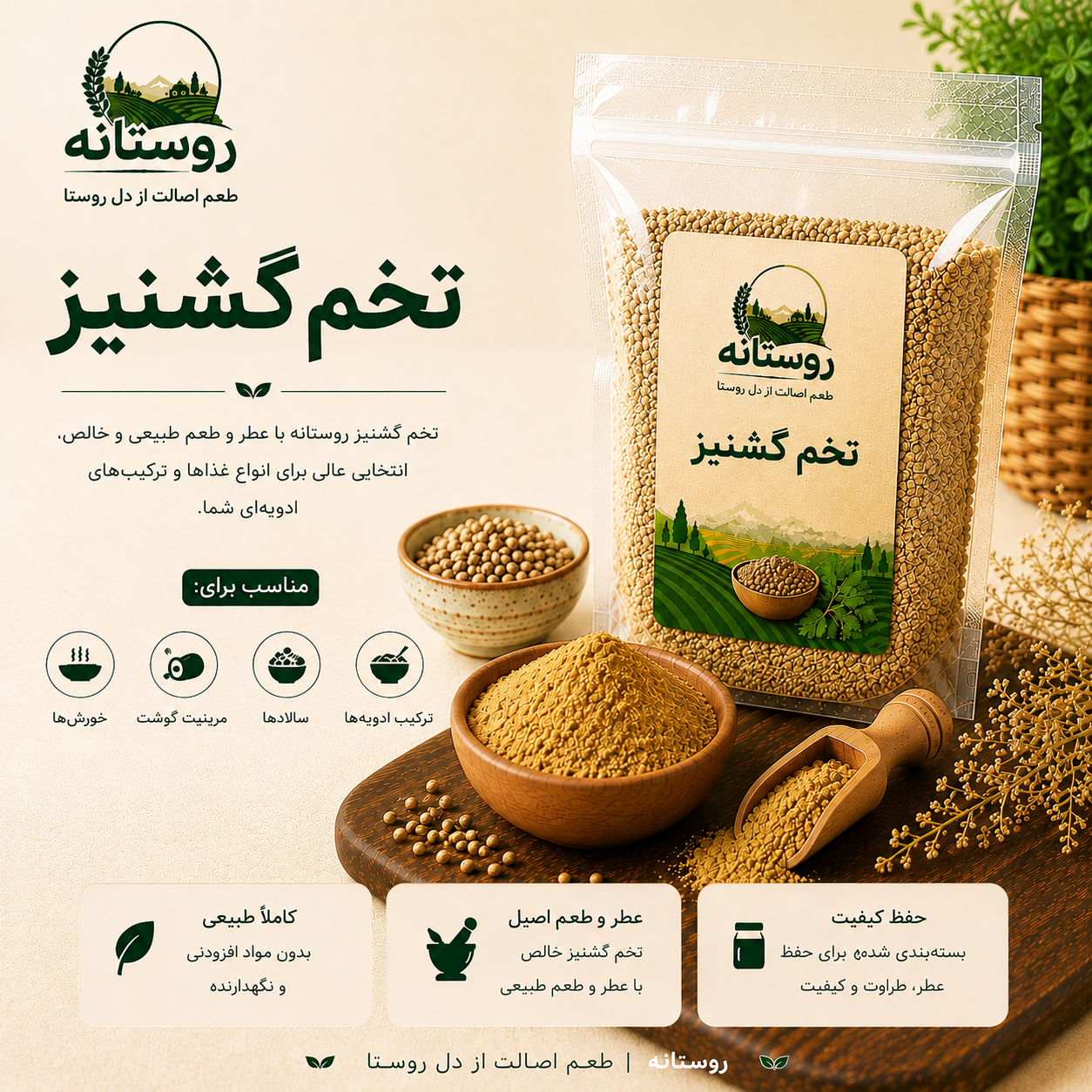 پودر تخم گشنیز 100 گرمی روستانه، راز عطر دلنشین غذاهای خانگی