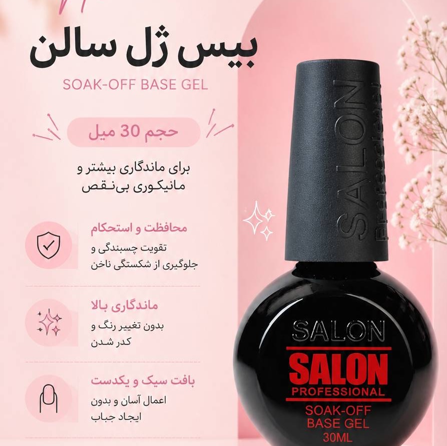 بیس کات 30mil برند salon