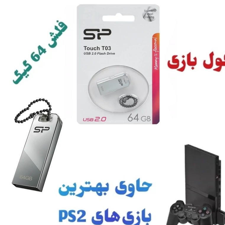 فلش کپی خور بازی های پلی استیشن 2 64گیگ