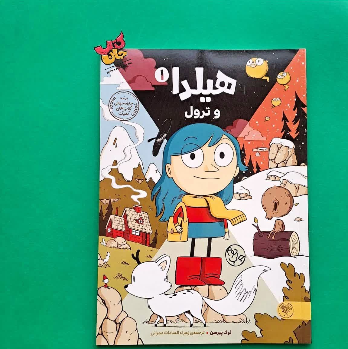 کتاب هیلدا و ترول از مجموعه هیلدا داستانی فانتزی درباره دختری شجاع به نام هیلدا از نشر کتاب پارک