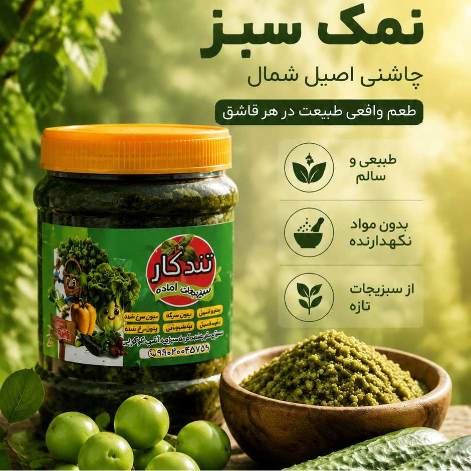 نمک سبز گیلانی 