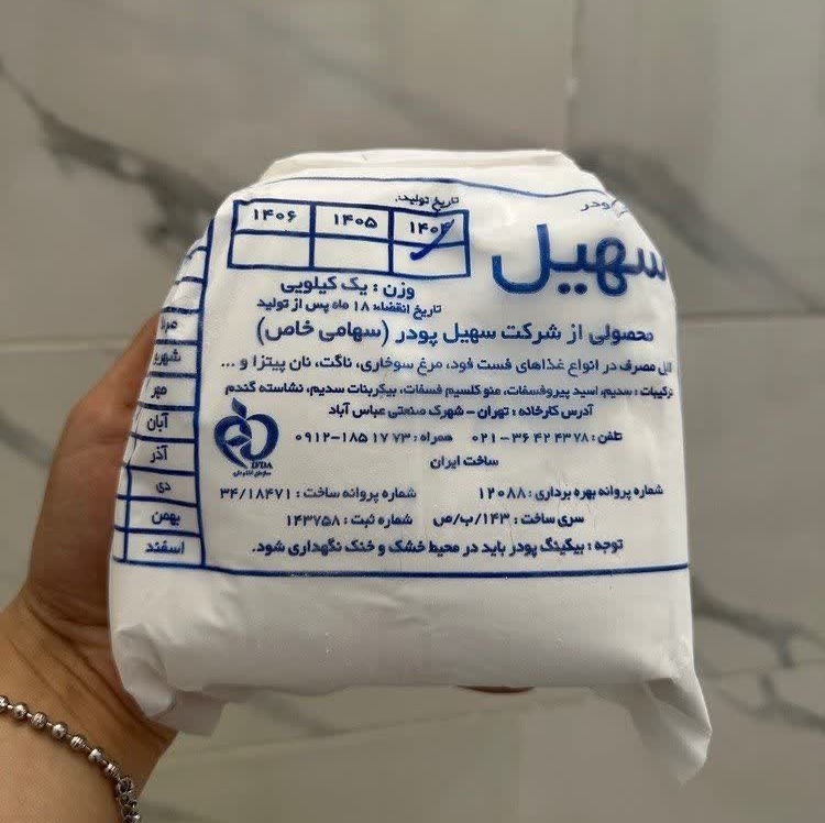 بکینگ پودر سهیل
