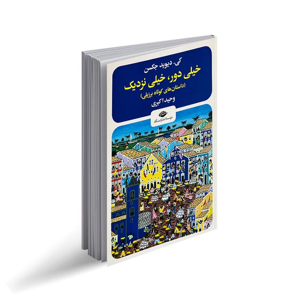 کتاب خیلی دور خیلی نزدیک