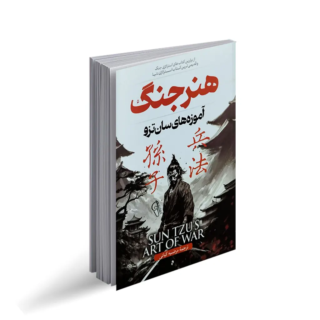 کتاب هنر جنگ - ترب