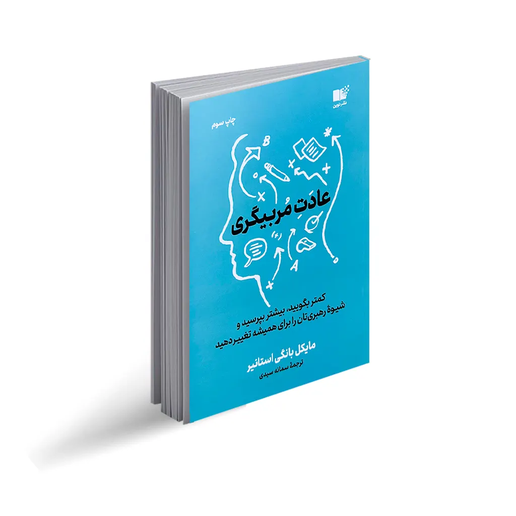 کتاب عادت مربیگری