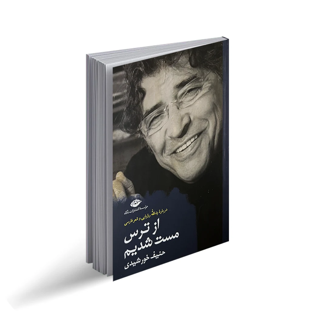کتاب از ترس مست شدیم