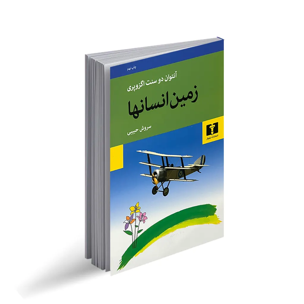 کتاب زمین انسان ها