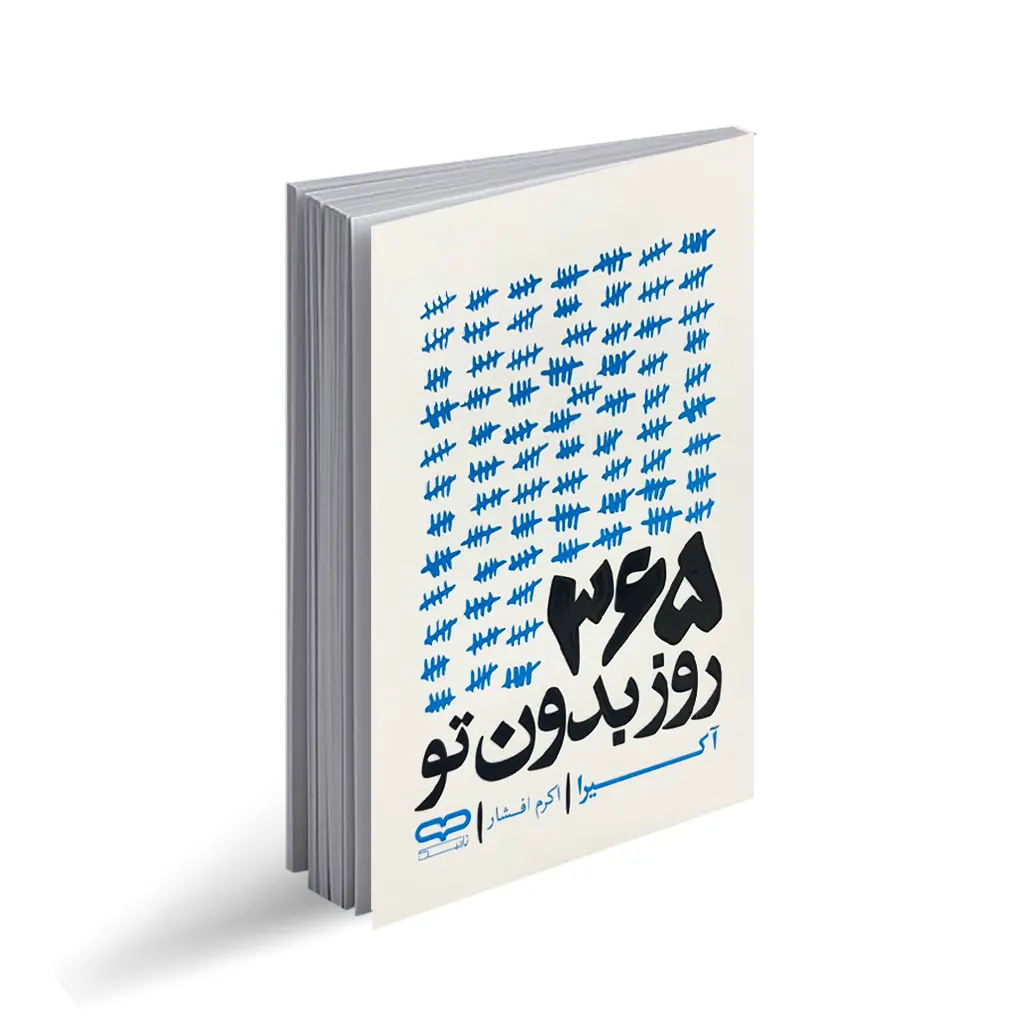 کتاب 365 روز بدون تو اثر آخیرا