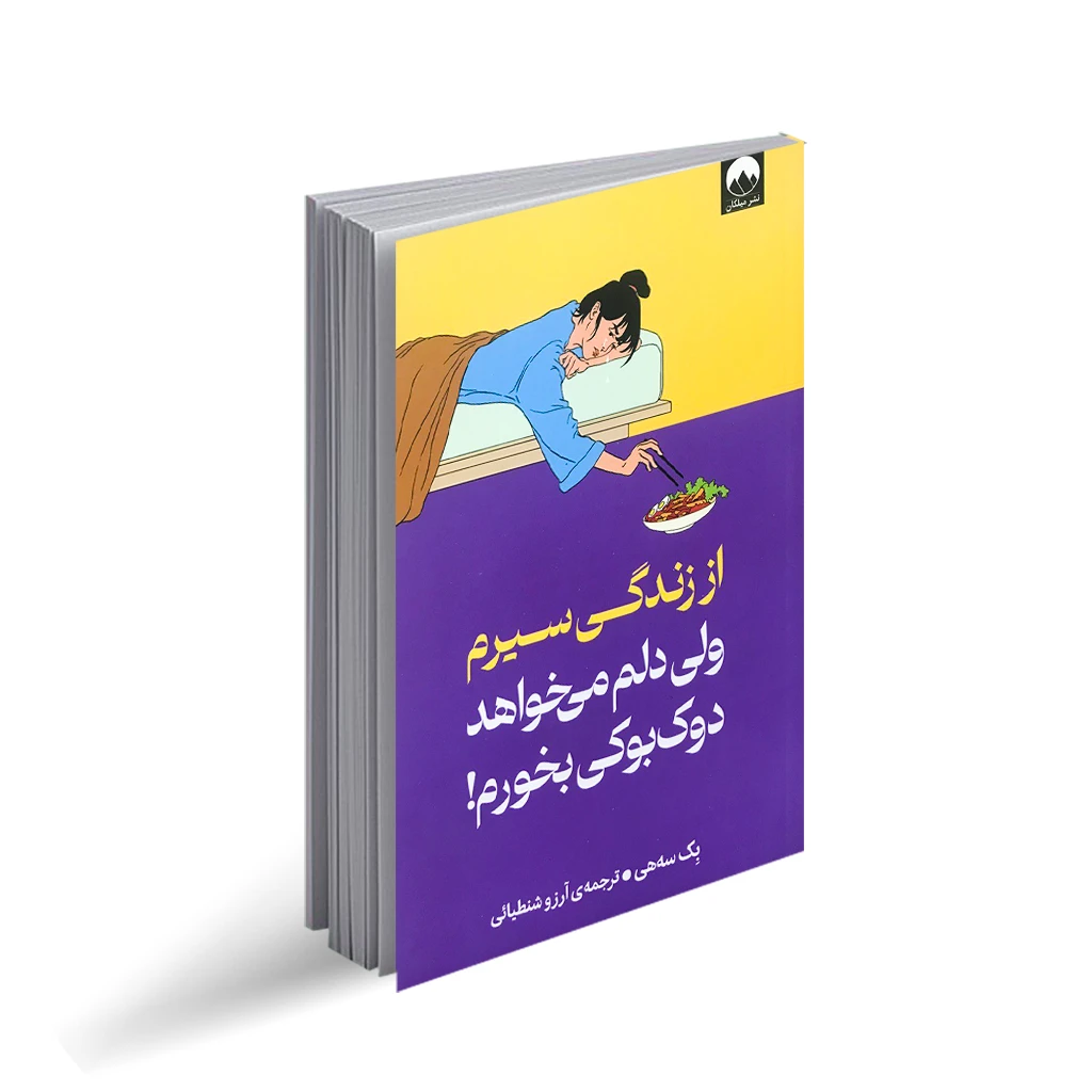 کتاب از زندگی سیرم ولی دلم میخواهد دوک بوکی بخورم انتشارات میلکان