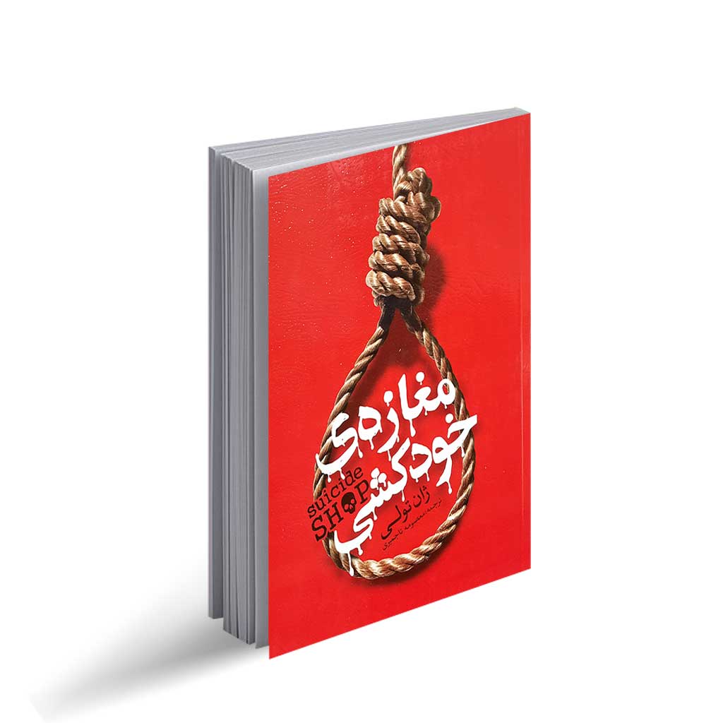 کتاب مغازه خودکشی انتشارات یوشیتا