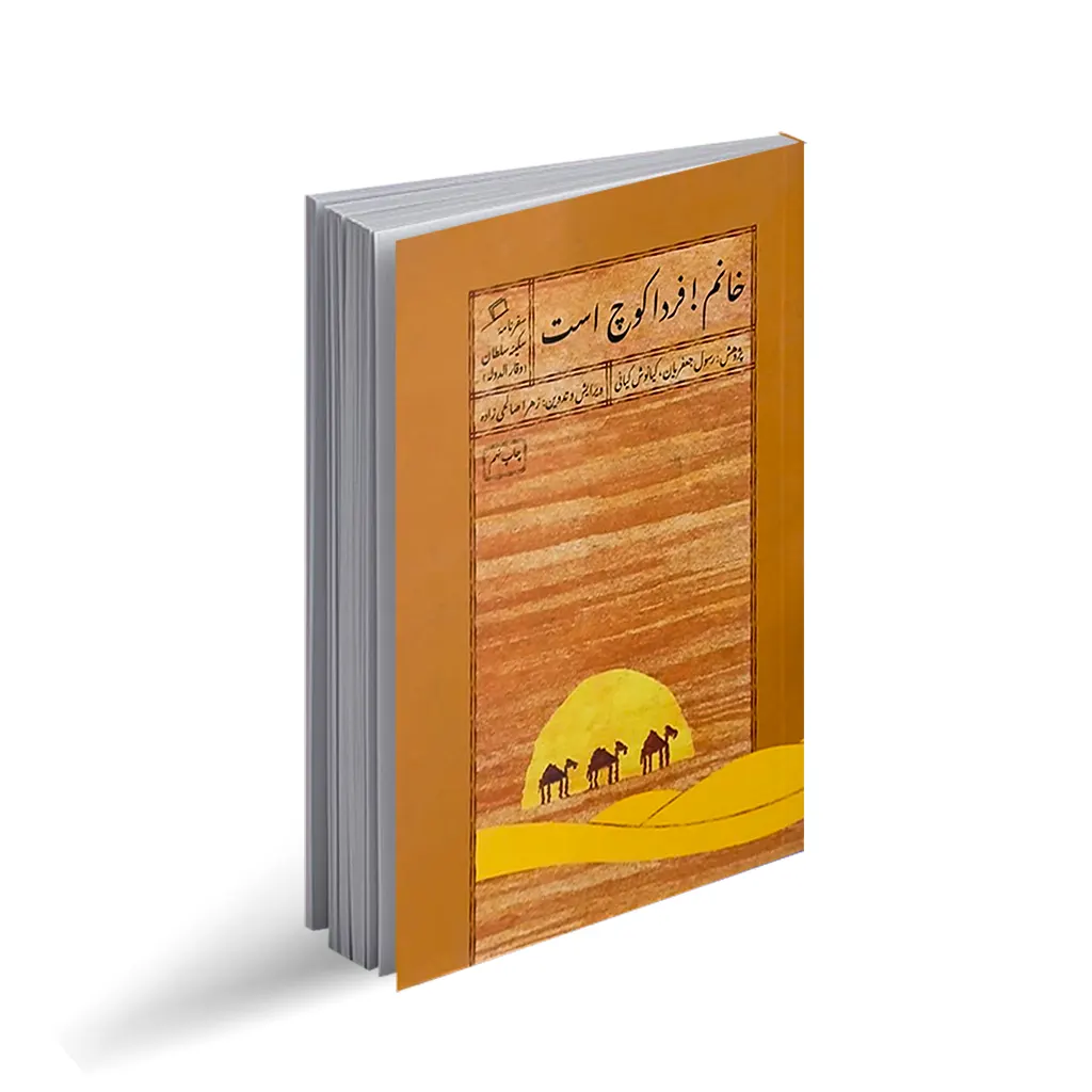 کتاب خانم ! فردا کوچ است