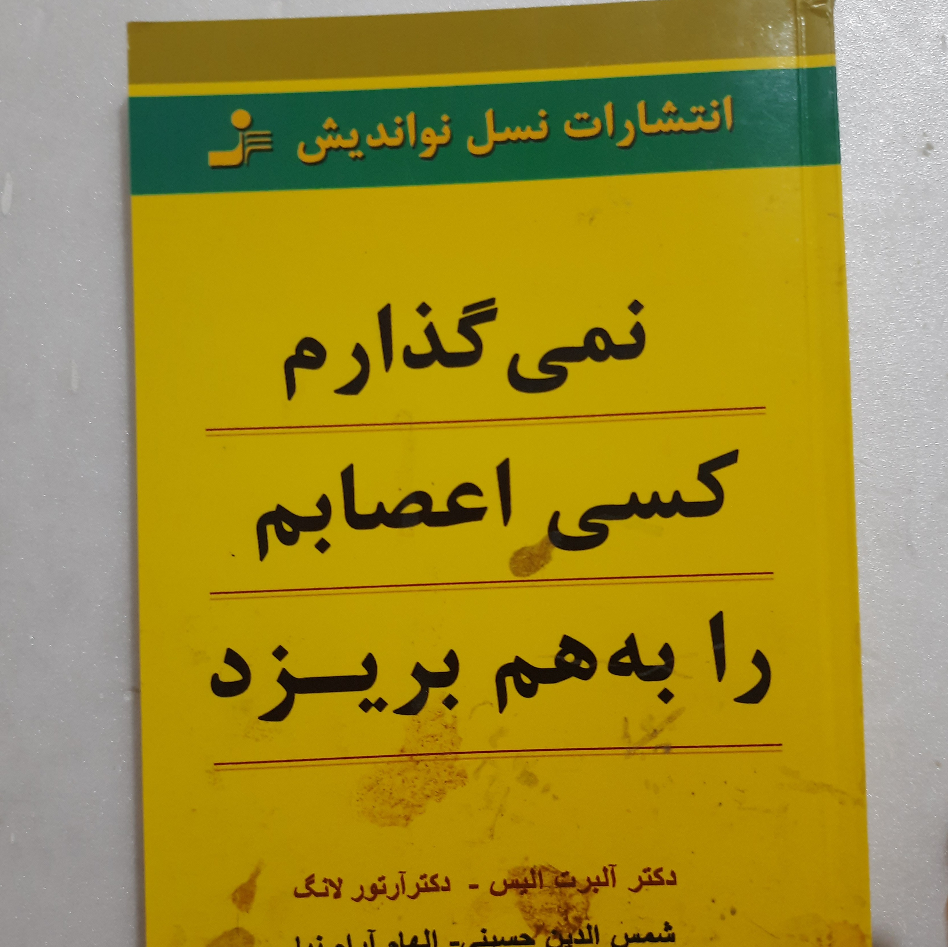 نمیگذارم کسی اعصابم را به هم بریزد نشز نسل نواندیش