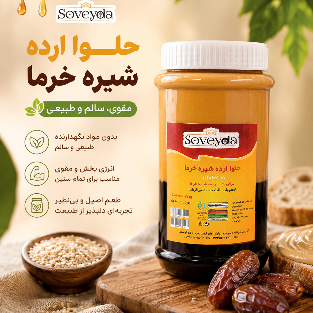 ارده شیره خرما سنتی ممتاز