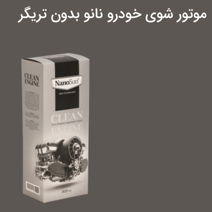 موتور شوی خودرو نانو بدون تریگر