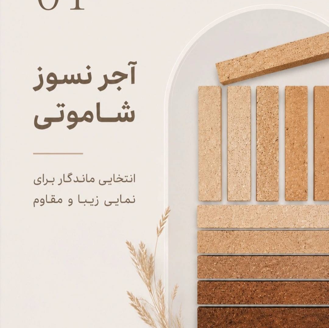 آجر نسوز شاموتی 32*7 قطر 2/5