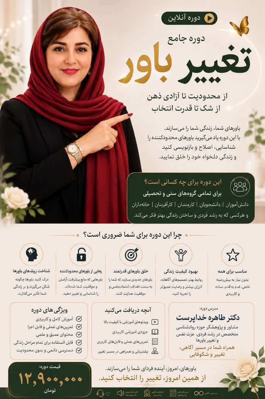 دوره آموزشی روانشناسی و خودشناسی «تغییر باور، تغییر زندگی»طاهره خداپرست