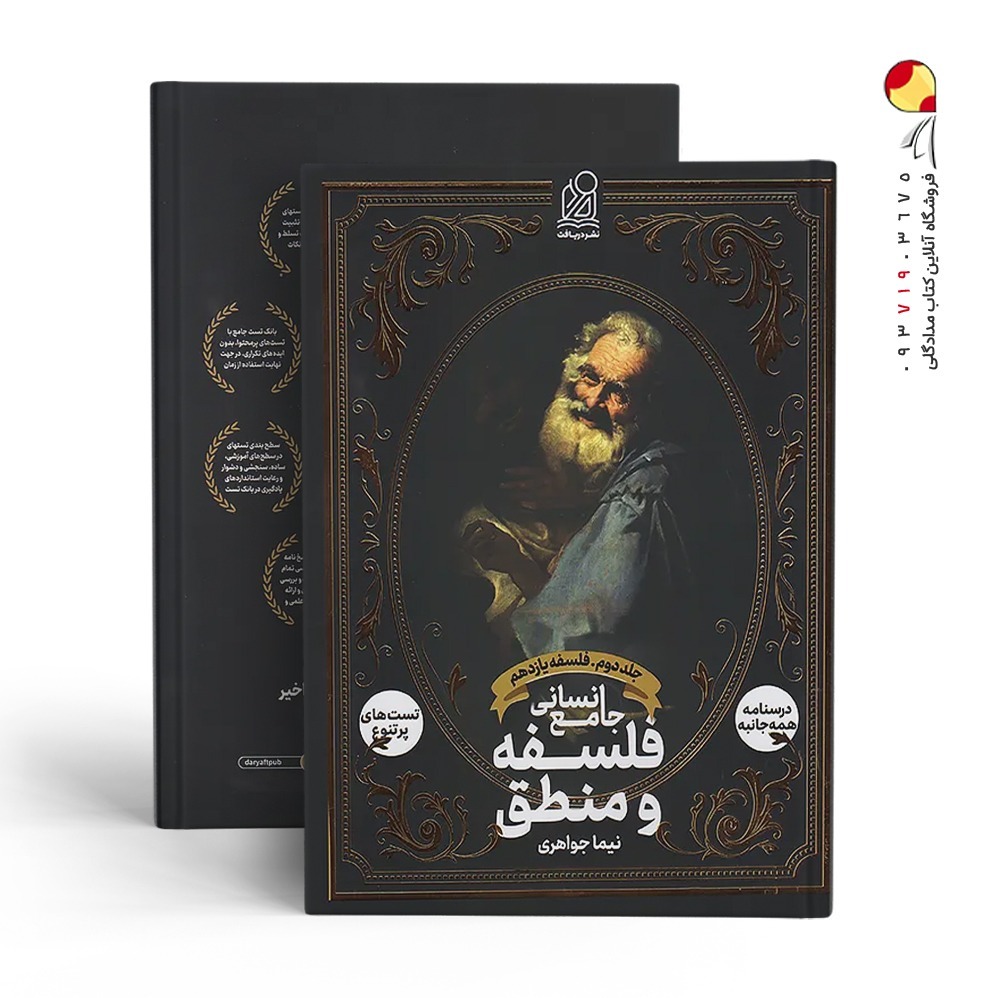 کتاب فلسفه و منطق جامع انسانی جلد دوم نشر دریافت چاپ 1405