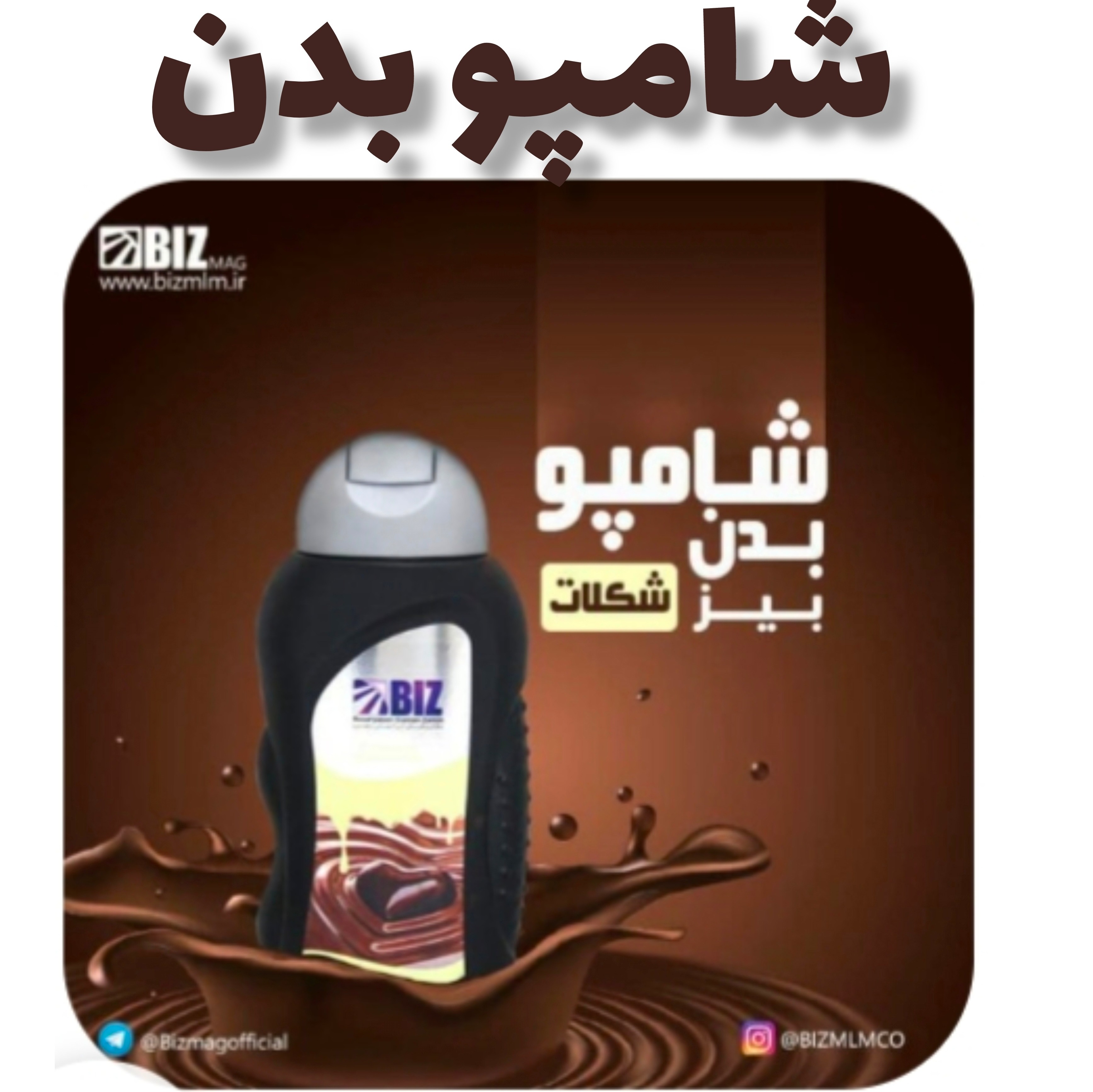 شامپو بدن شکلات بیز 