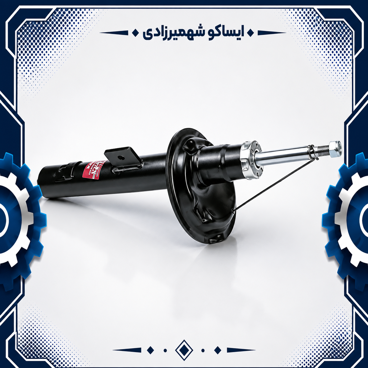 کمک فنر جلو راست رانا ایساکو