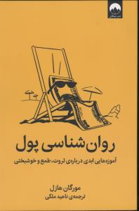 روان شناسی پول آموزه هایی ابدی ثروت طوع و خوشبختی