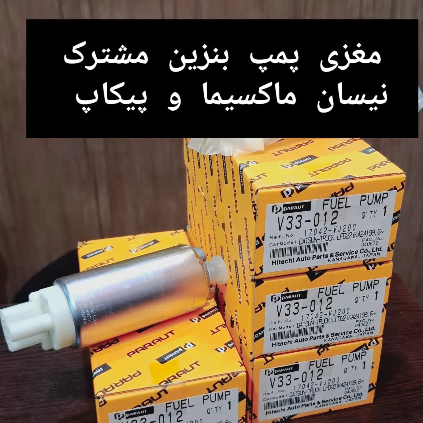 مغزی پمپ بنزین برند پاروت ساخت کشور ژاپن