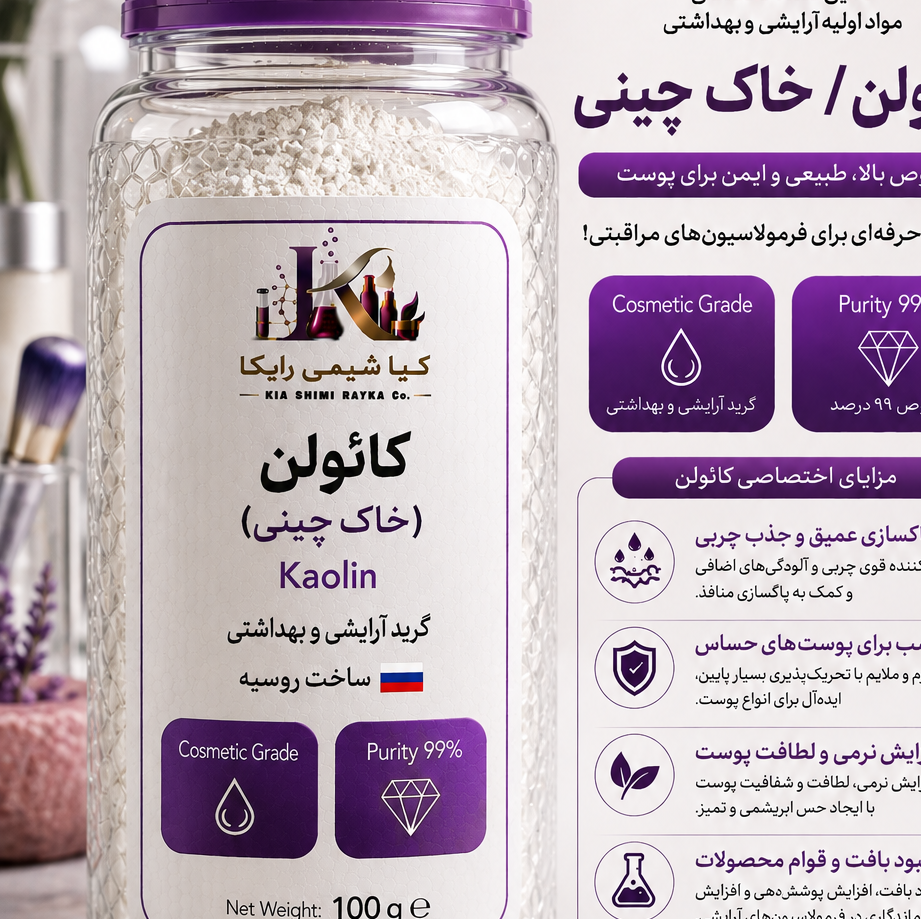 کائولن /خاک چینی گرید آرایشی بهداشتی 100 گرم