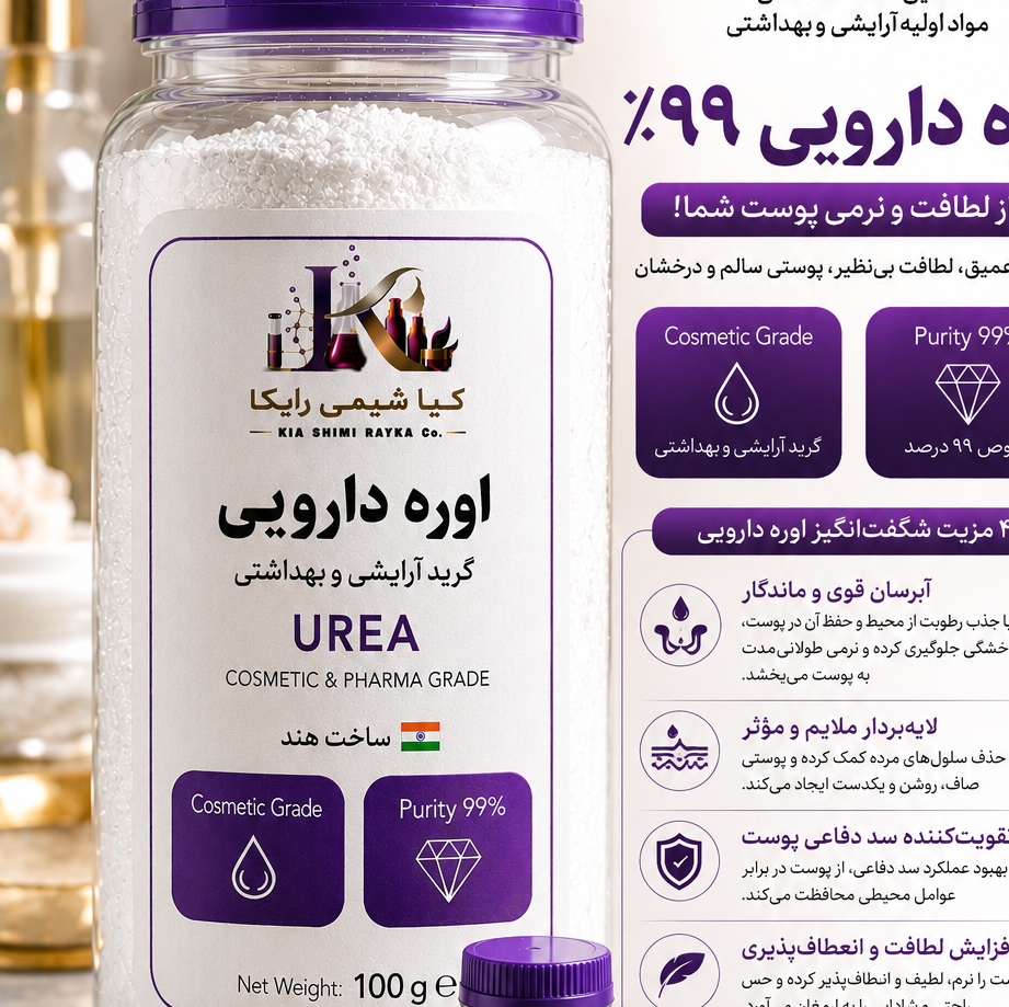 اوره دارویی 99 درصد خلوص بسته 100 گرمی