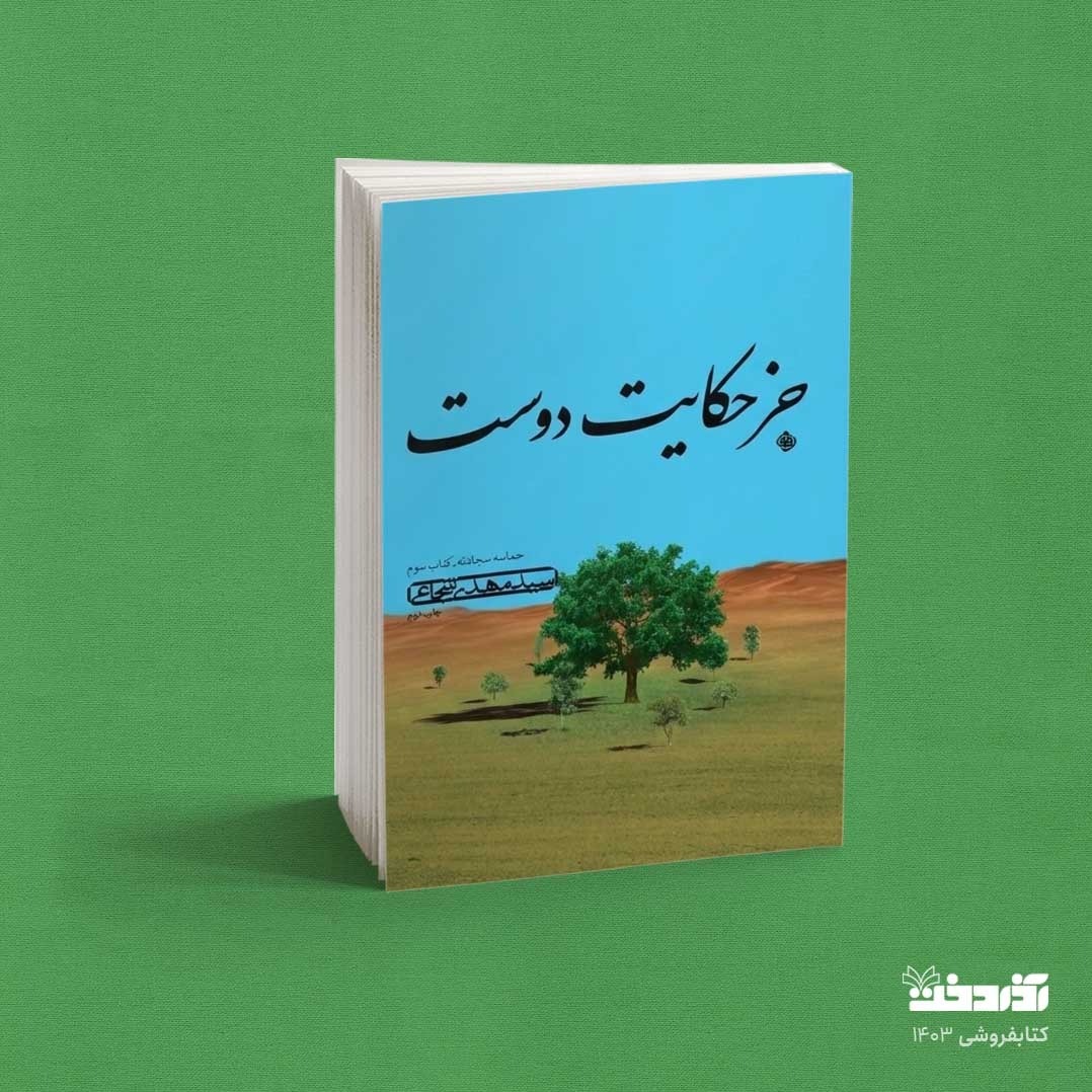 کتاب جز حکایت دوست (جلد سوم از مجموعه حماسه سجادیه)