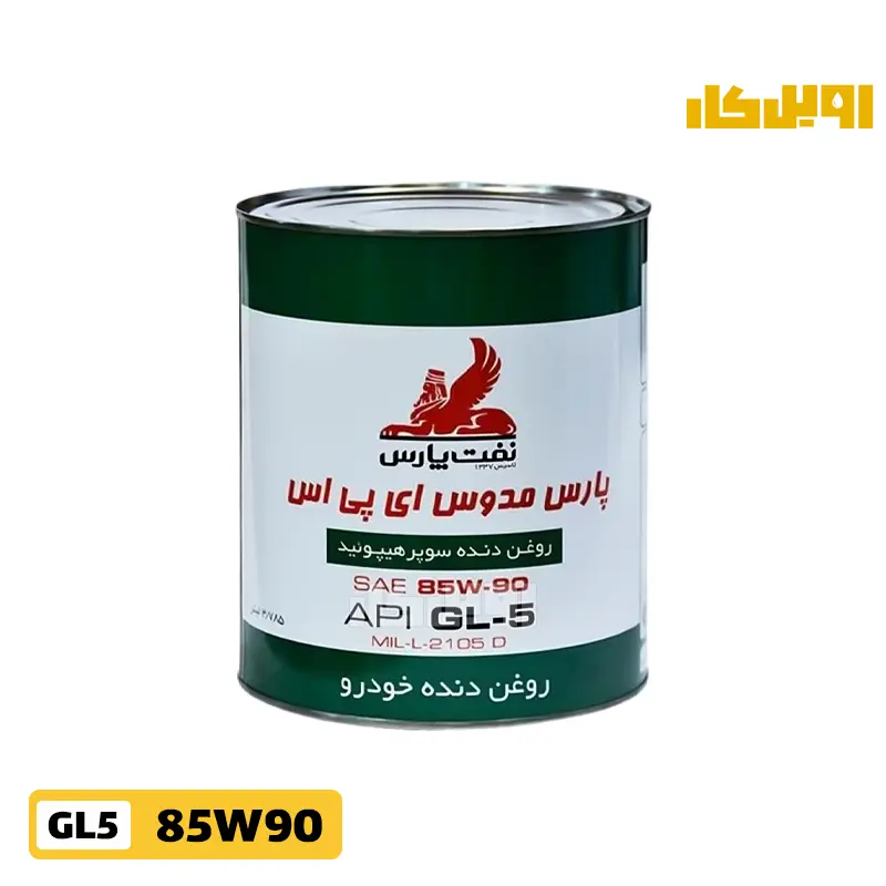 روغن گیربکس پارس مدوس GL5 85W90 حجم 4 لیتر