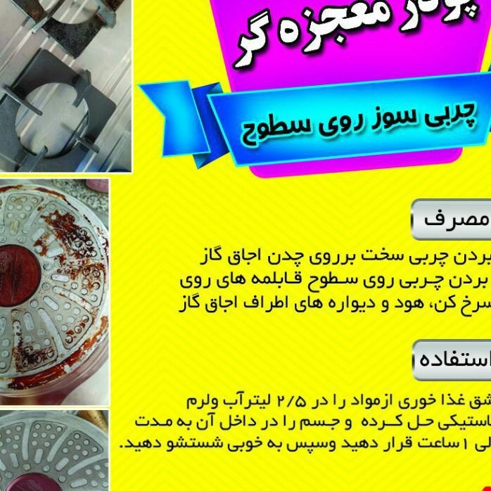 پودر معجزه گر چربی زدا و براق کننده انواع سطوح و ظروف