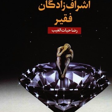 اشراف زادگان فقیر حیات الغیب رقعی شومیز/سخنوران کد109544